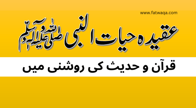 حیات النبی ﷺ: قرآن و حدیث کی روشنی میں عقیدہ کی وضاحت